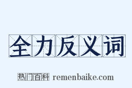 全力反义词是什么意思的图片